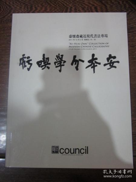 北京匡时2011秋季艺术品拍卖会——虚怀斋藏近现代书法专场