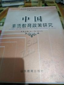 中国素质教育政策研究.