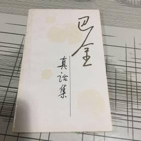 真话集随想录第三集