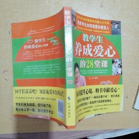 教学生养成爱心的28堂课:青少年道德教育、公益活动、爱心行动大讲堂