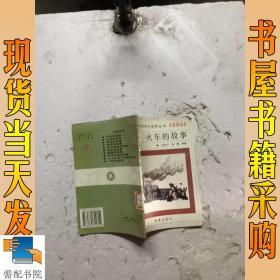 火车的故事  交通邮电卷