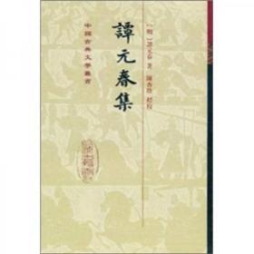 谭元春集：中国古典文学丛书（书脊书衣有一小块伤痕，其它都好。