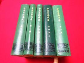 中国思想通史（全5卷共6册）精装