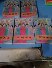 武则天(l一5)册（正版丶无笔记\）