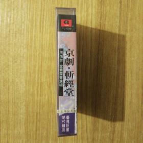 磁带：京剧·斩经堂  周信芳、金素雯等演唱（未拆封）  20160606