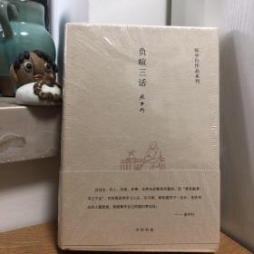 张中行作品系列：负暄三话