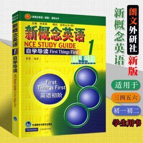 朗文外研社新概念英语1自学导读第一册 小学3456三四五六年级初中78七八初一初二年级自学教程教材学生用书 小学 小学生初中生版