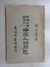 民国旧书   中国社会问题之一  中国人口问题    竖排版