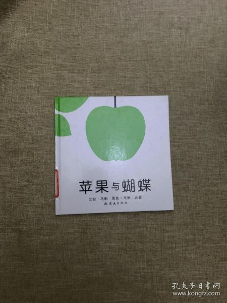 苹果与蝴蝶：蒲蒲兰绘本