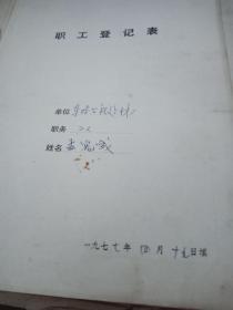 1977年职工登记表【.