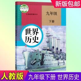 现货正版 九年级下册历史书新版 世界历史九年级下册 部编人教版九年级下册历史书 九年级课本下册历史书 9年级下册历史书教材