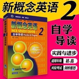 新概念英语自学导读2 实践与进步 自学导读 英语自学参考资料 新概念英语2新概念2外语教学与研究出版社