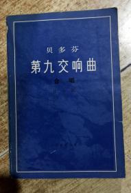 贝多芬 第九交响曲（合唱）