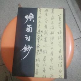 旷翁诗钞(精装)