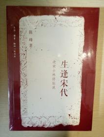 生逢宋代 北宋士林将坛说 陈峰著 三联书店  正版书籍（全新塑封）