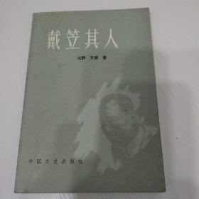 戴笠其人