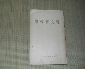 唐弢杂文选 人民文学55年初版