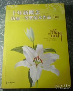 盛开：十年新概念历届一等奖范本作品[B卷]（特惠品）