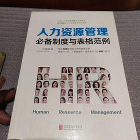 人力资源管理必备制度与表格范例