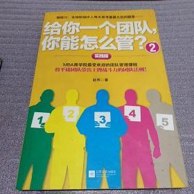给你一个团队，你能怎么管？2