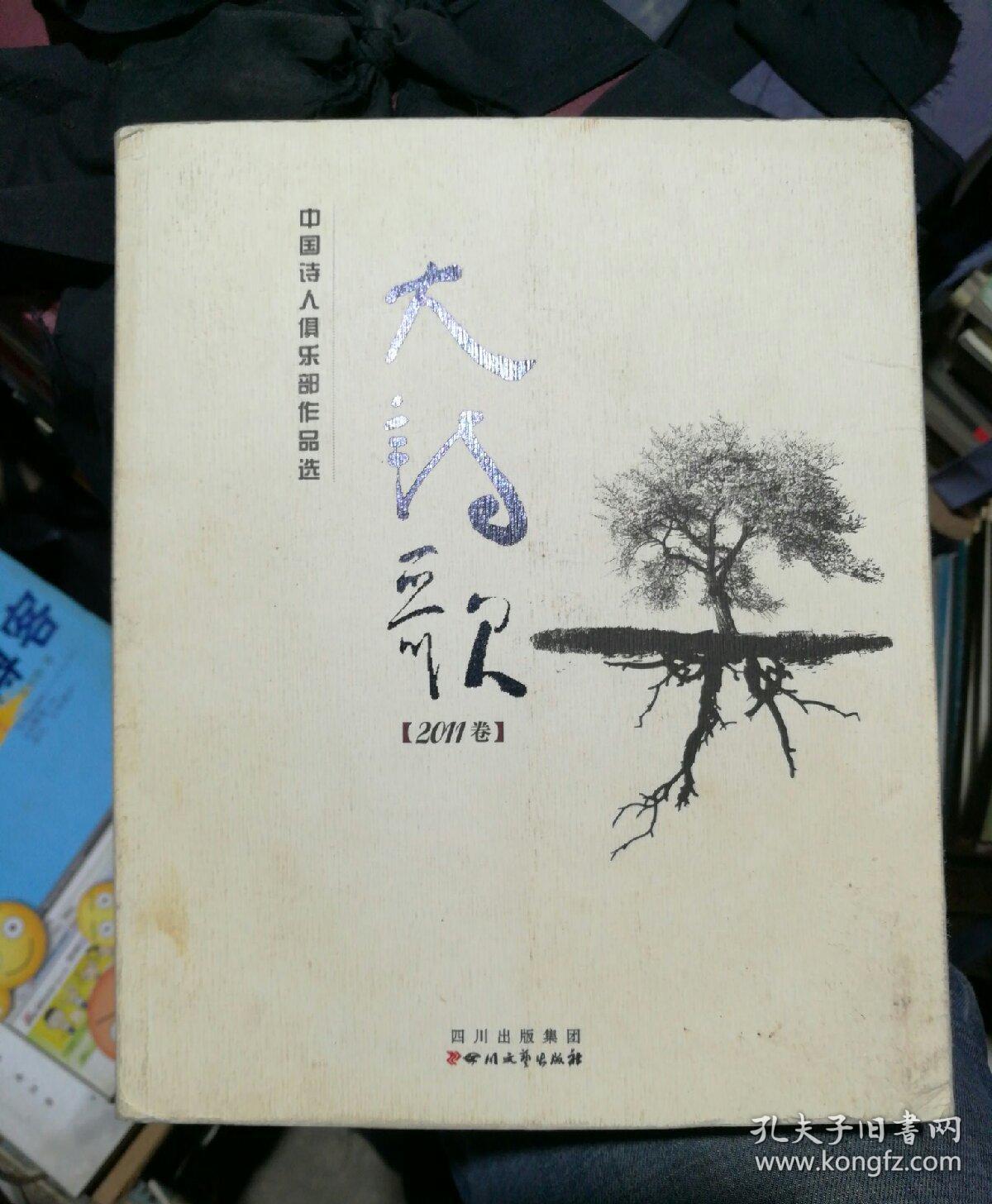 大诗歌 2011卷 中国诗人俱乐部作品选