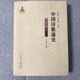 中国诗歌通史.现代卷