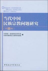 当代中国民族宗教问题研究