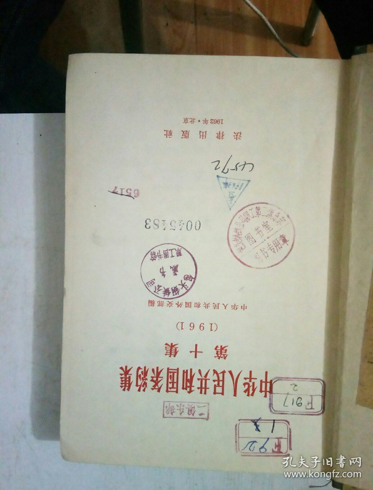 中华人民共和国条约集  第十集（1961）