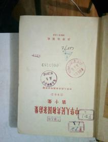 中华人民共和国条约集  第十集（1961）