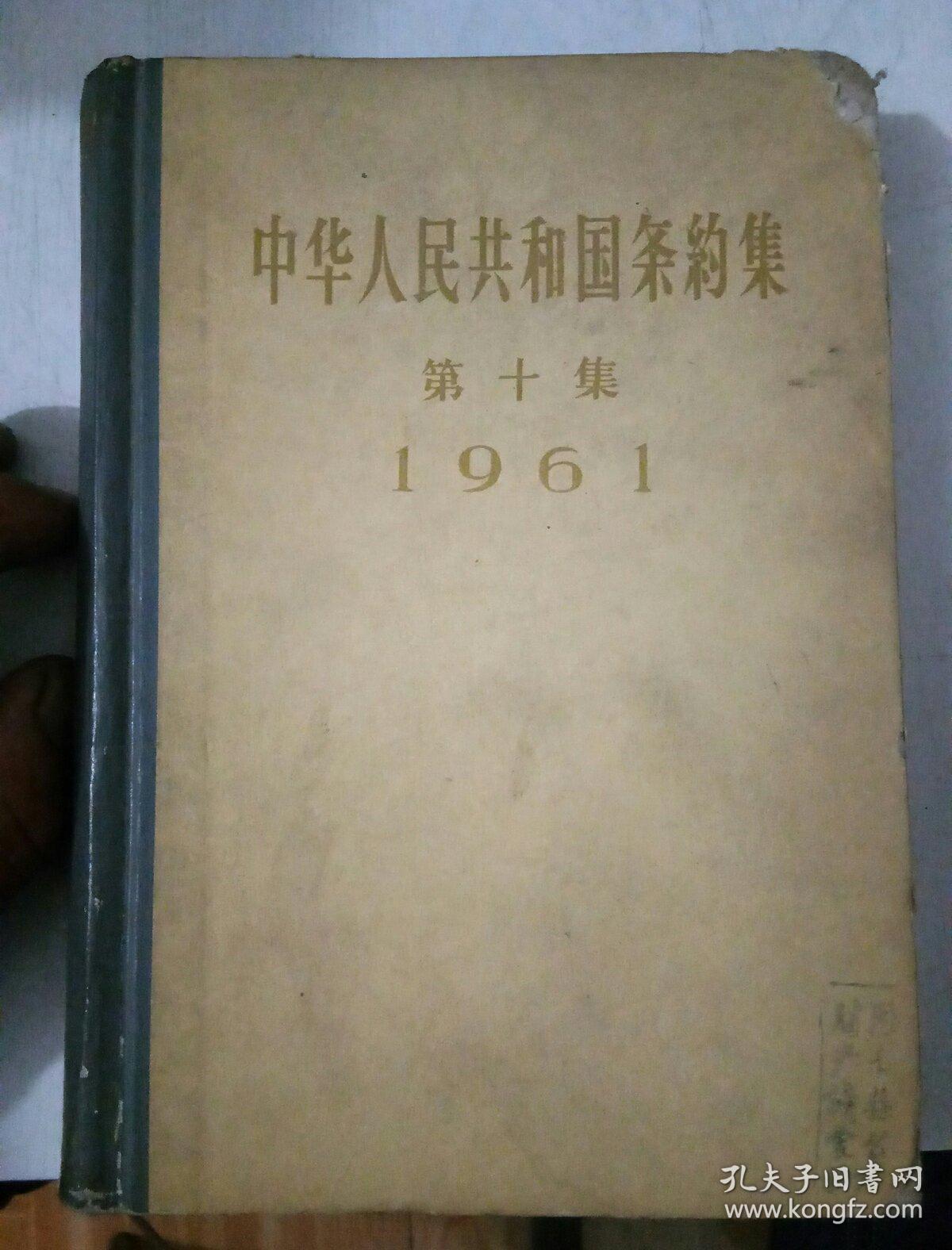 中华人民共和国条约集  第十集（1961）