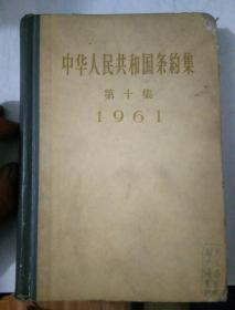 中华人民共和国条约集  第十集（1961）