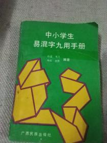 中小学生易混字九用手册