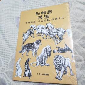 动物画技法(动物构造，动态分析，漫画手法)