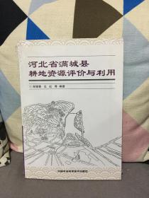 河北省满城县耕地资源评价与利用