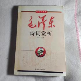 毛泽东诗词赏析