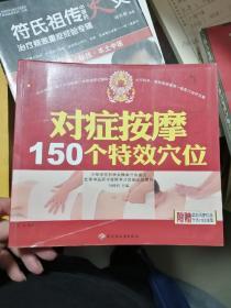 对症按摩150个特效穴位