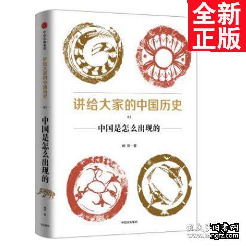 讲给大家的中国历史（1）：中国是怎么出现的