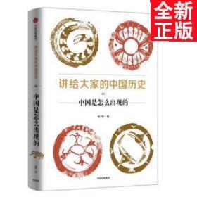 讲给大家的中国历史（1）：中国是怎么出现的