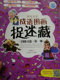 四大名着成语图画捉迷藏.三国演义篇