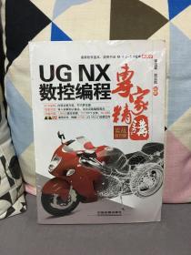 UG NX 数控编程专家精讲（实战技巧版）