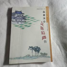 西部济公疯癫和尚传