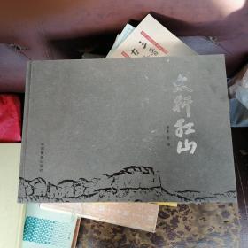 太行红山 8开精装摄影画册 铜版纸印刷