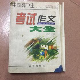 中国高中生考试作文大全