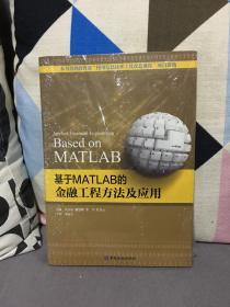 基于MATLAB的金融工程方法及应用