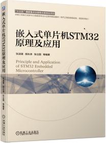 嵌入式单片机STM32原理及应用