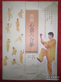 再叙心意六合拳 附盘