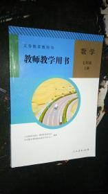 义务教育教科书教师教学用书. 数学. 七年级. 上册