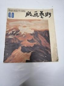 版画艺术（1992年12期 总40期），价15（不包邮）