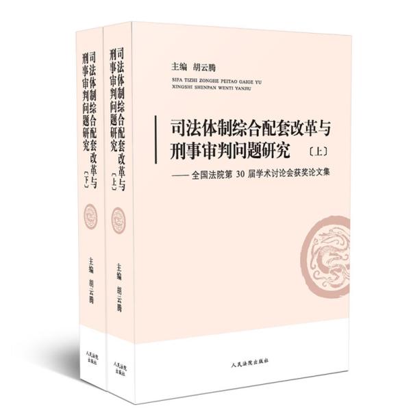 司法体制综合配套改革与刑事审判问题研究：全国法院第30届学术讨论会获奖论文集（套装上下册）