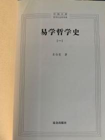 易学哲学史 一、二、四 3册合售